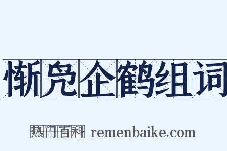 惭凫企鹤组词是什么意思的图片